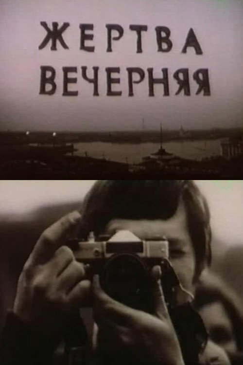 Póster de Жертва вечерняя