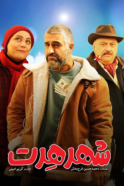 Póster de شهر هرت