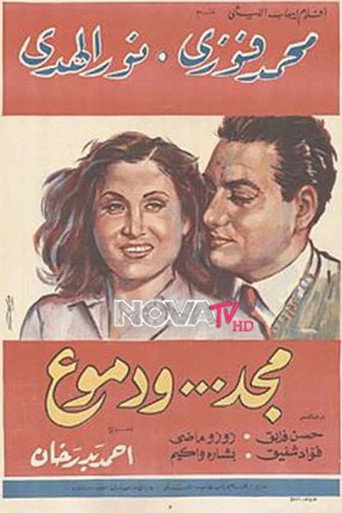 Póster de مجد ودموع