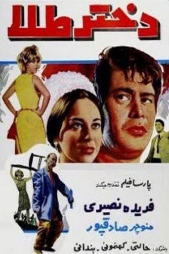 Póster de دختر طلا