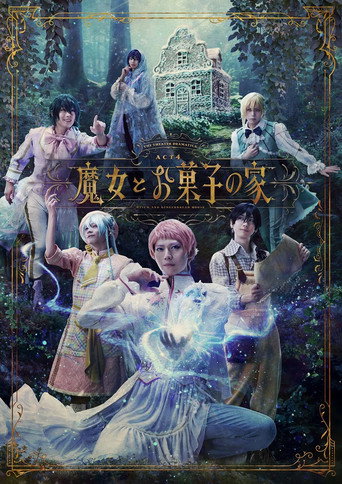 Póster de 劇団『ドラマティカ』ACT4／魔女とお菓子の家