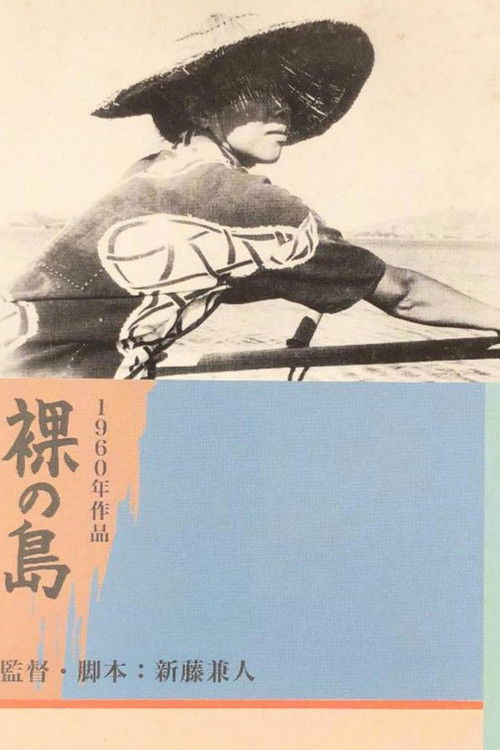 Póster de 裸の島