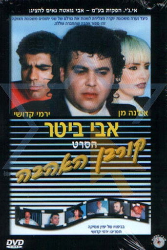 Póster de קורבן האהבה
