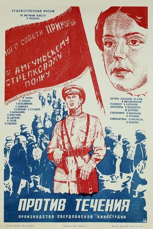 Póster de Против течения