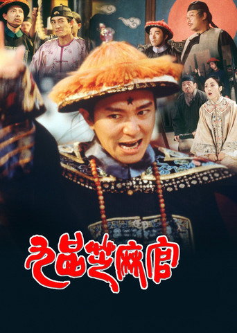 Póster de 九品芝麻官