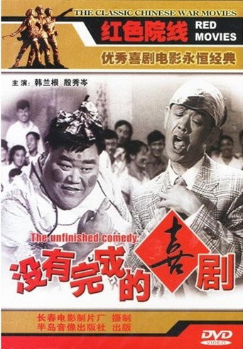 Póster de 未完成的喜剧
