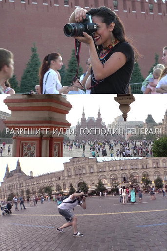 Póster de Разрешите нам быть, господин генерал!