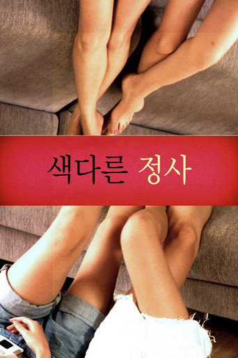 Póster de 색다른 정사