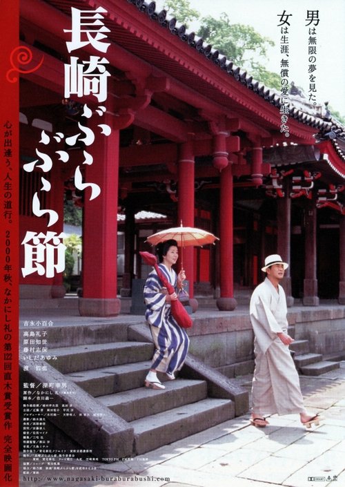Póster de 長崎ぶらぶら節