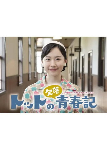 Póster de トットの欠落青春記