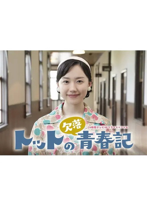Póster de トットの欠落青春記