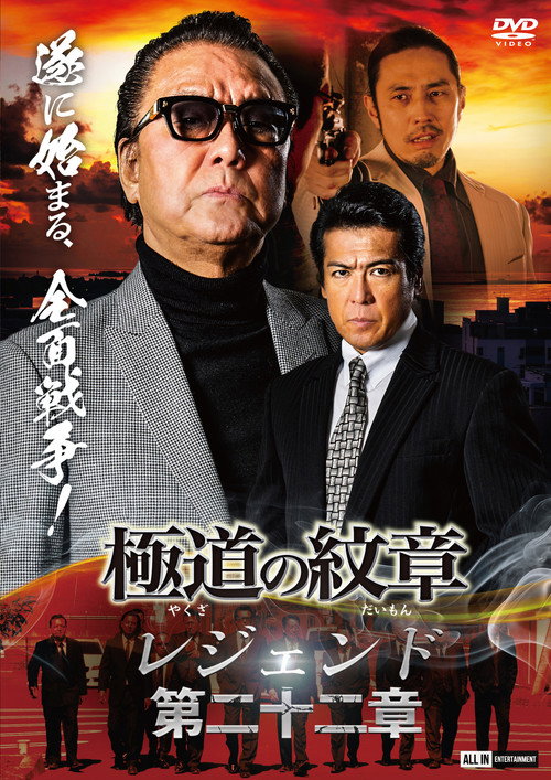 Póster de 極道の紋章 レジェンド 第二十二章