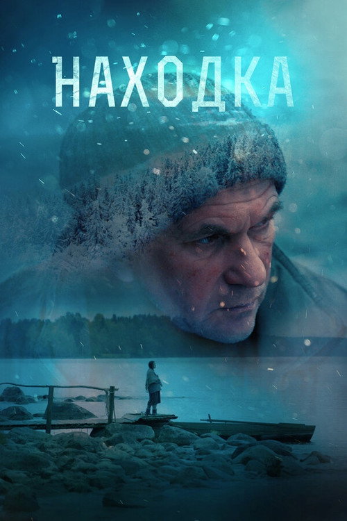 Póster de Находка