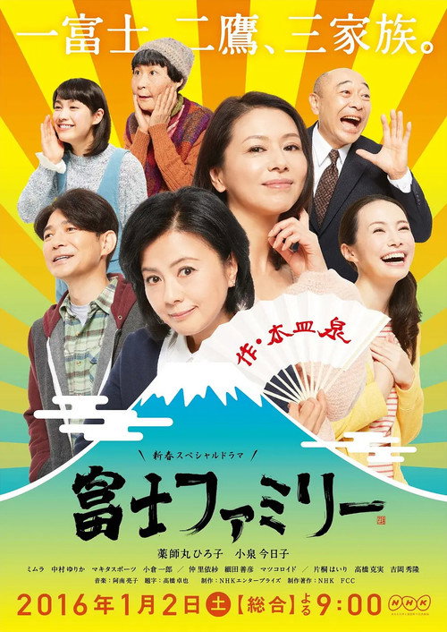 Póster de 富士ファミリー