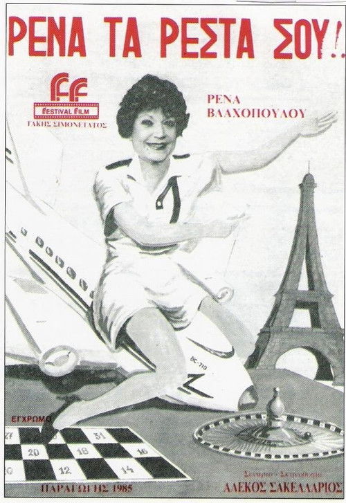 Póster de Ρένα, Τα Ρέστα Σου!