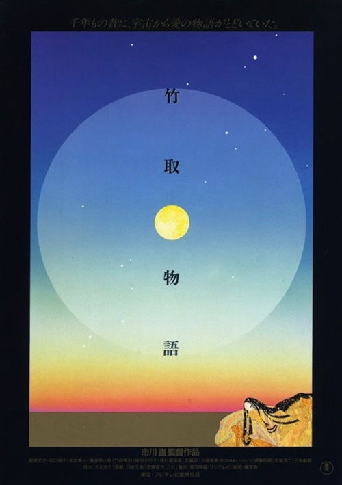 Póster de 竹取物語
