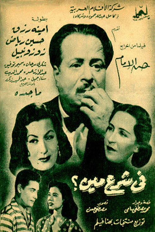 Póster de في شرع مين