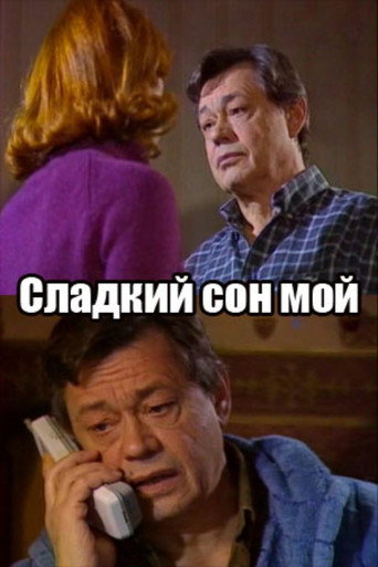 Póster de Сладкий сон мой