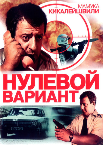 Póster de Нулевой вариант