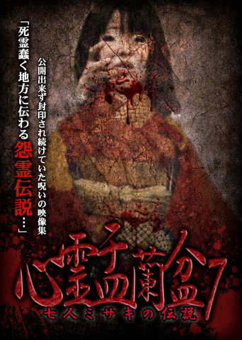 Póster de 心霊盂蘭盆7　七人ミサキの伝説