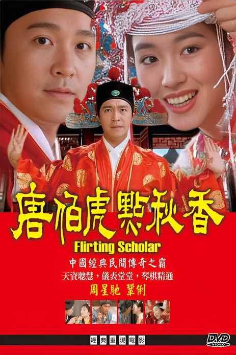 Póster de 唐伯虎點秋香