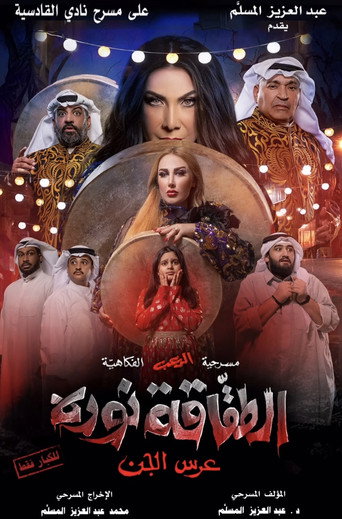 Póster de الطقاقة نوره