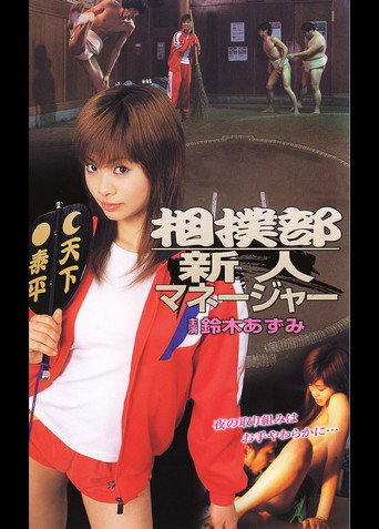 Póster de 相撲部新人マネージャー