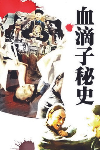 Póster de 血滴子秘史