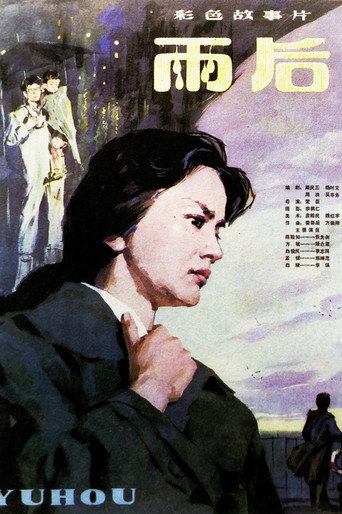 Póster de 雨后