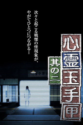 Póster de 心霊玉手匣2