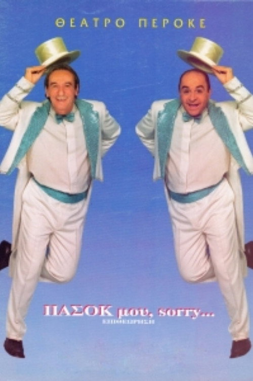 Póster de ΠΑΣΟΚ μου, sorry…