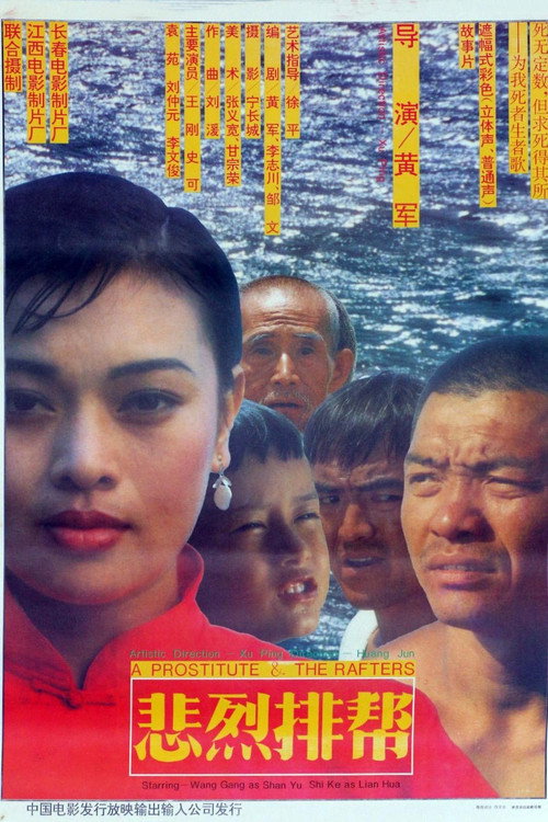 Póster de 悲烈排帮