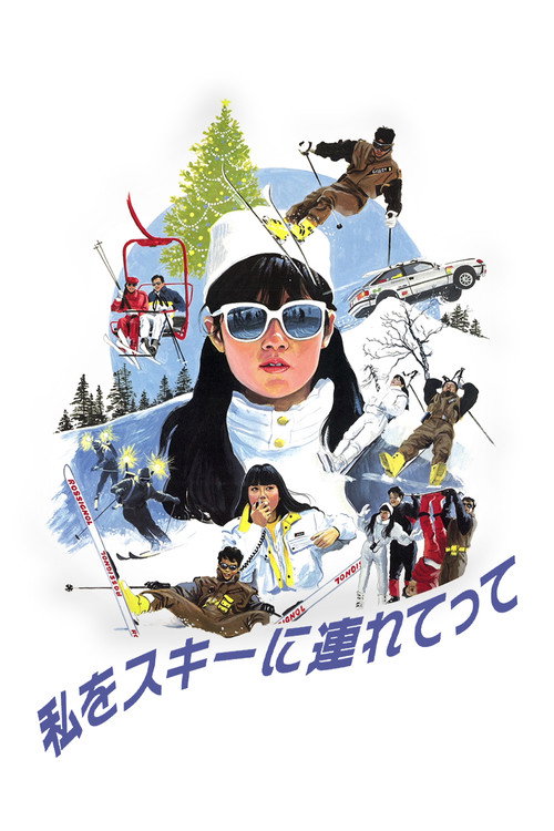 Póster de 私をスキーに連れてって