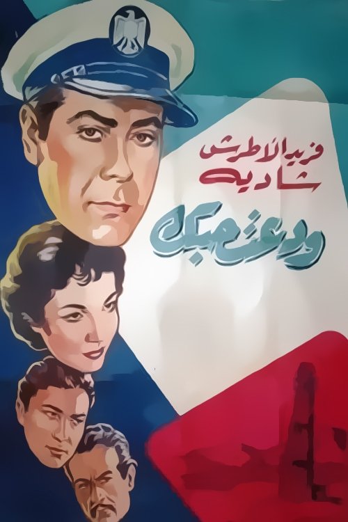 Póster de ودعت حبك