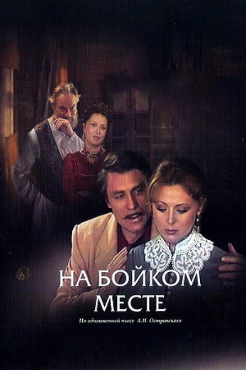 Póster de На бойком месте