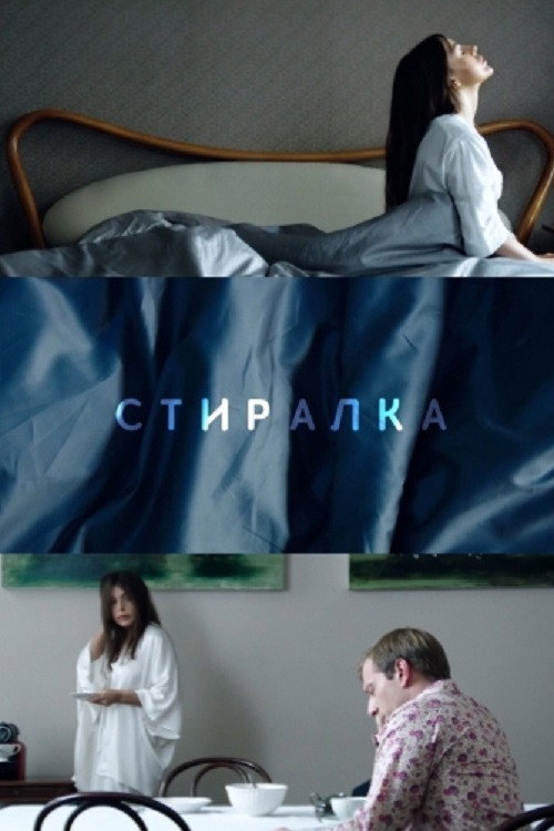 Póster de Стиралка
