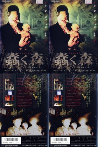 Póster de 蠢く森～プライマル フィアー プロジェクト
