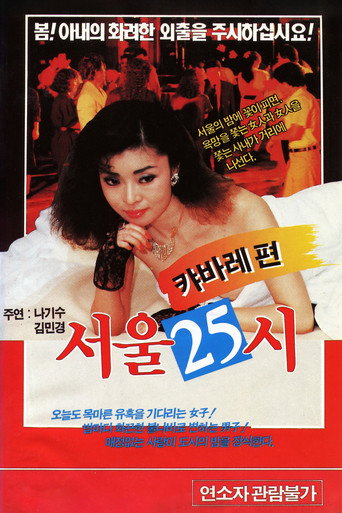 Póster de 서울25시