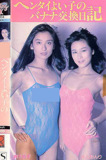 Póster de 青木祐子＆井上あんり ヘンタイよい子のバナナ交換日記
