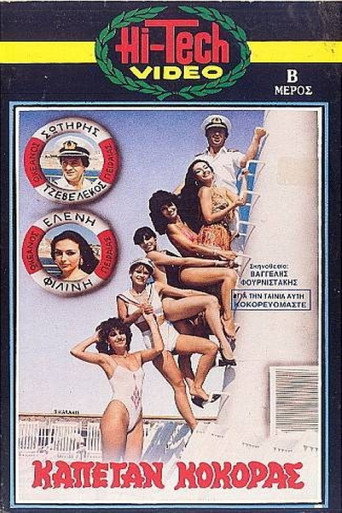 Póster de Καπετάν Κόκορας
