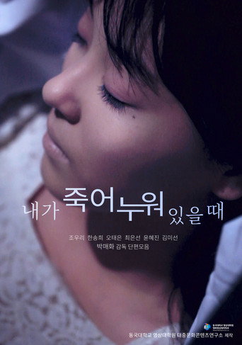 Póster de 내가 죽어 누워 있을 때