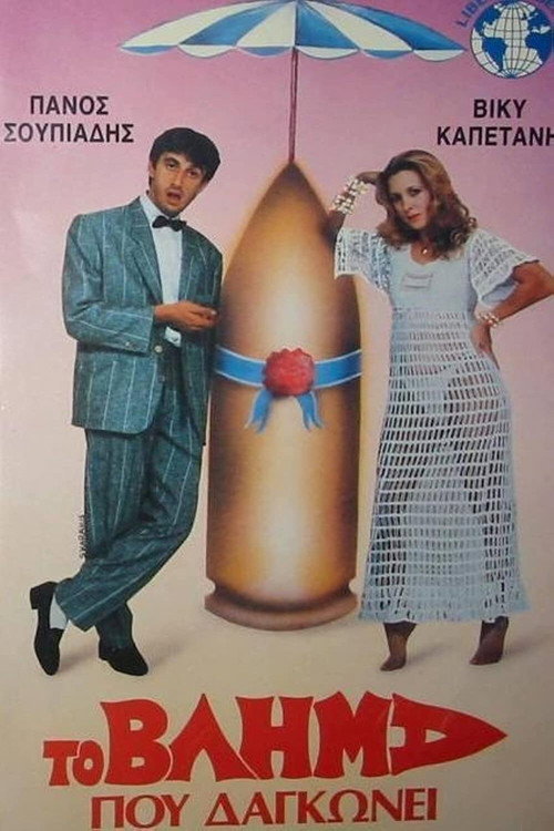 Póster de Το βλήμα που δαγκώνει