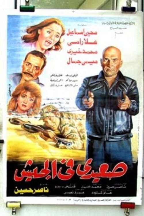 Póster de صعيدي في الحيش