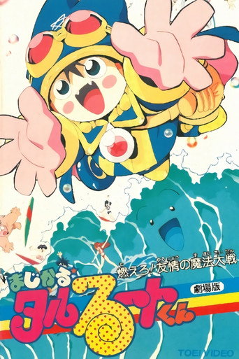 Póster de まじかる★タルるートくん 燃えろ! 友情の魔法大戦