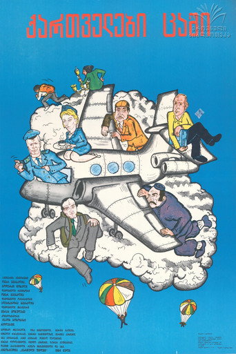Póster de ქართველები ცაში