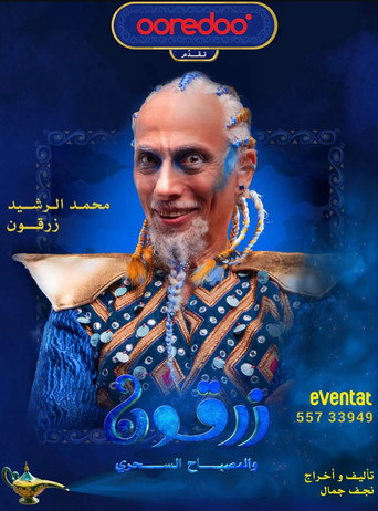 Póster de زرقون والمسباح السحري