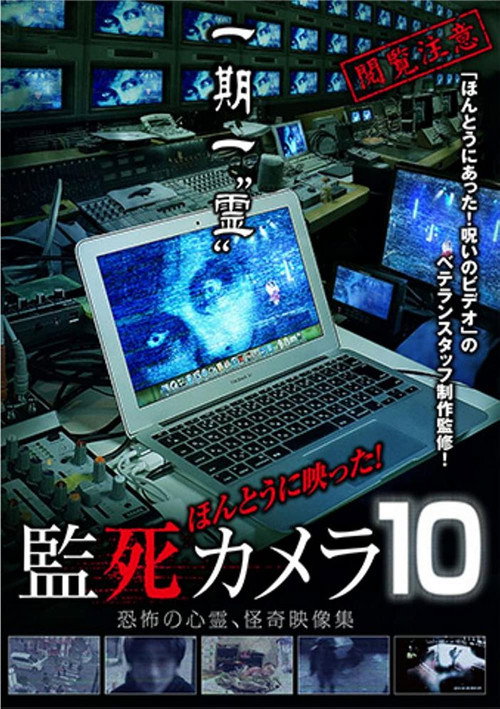 Póster de ほんとうに映った!監死カメラ 10