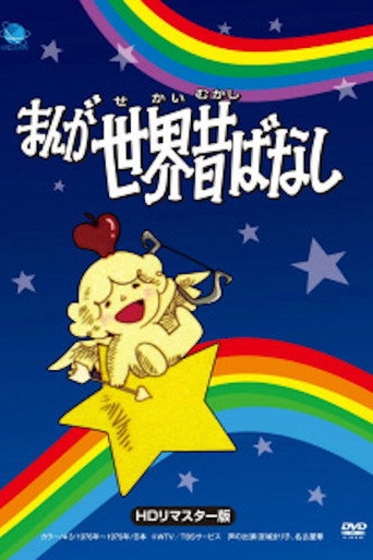 Póster de まんが世界昔ばなし