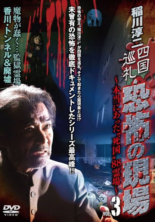 Póster de 稲川淳二 四国巡礼･恐怖の現場～本当にあった“死国”88霊場～VOL.3