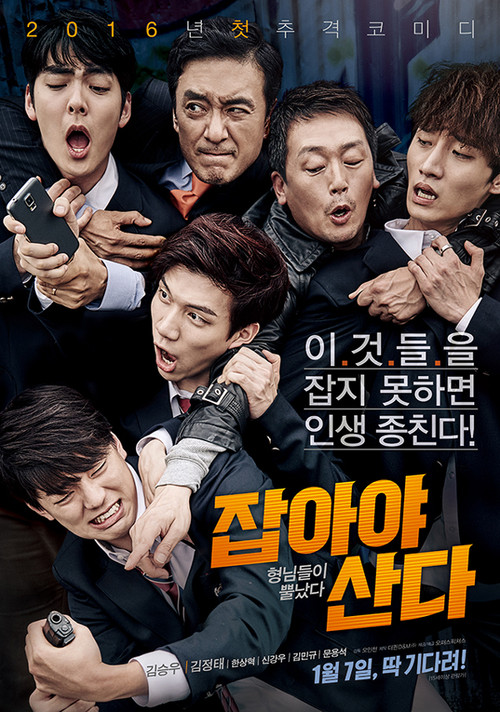 Póster de 잡아야 산다
